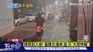 [討論] 悲報！基隆在淹水了！