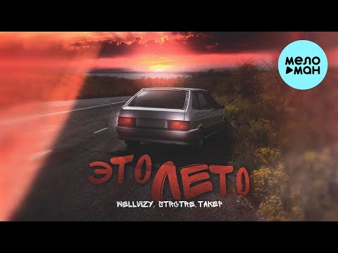 WELLVIZY, STRCTRE, ТАКЕР - Это лето (Single 2023)