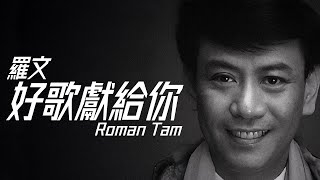 Download lagu Roman Tam 羅文 - 好歌獻給您【字幕歌詞】Cantonese Jyutping Lyrics I 1979年《好歌獻給你》專輯 mp3 Download lagu Roman Tam 羅文 - 好歌獻給您【字幕歌詞】Cantonese Jyutping Lyrics I 1979年《好歌獻給你》專輯 mp3