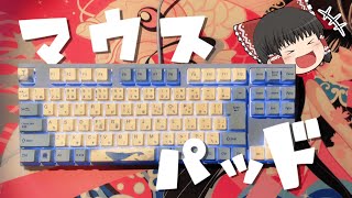 マウスパッドきちゃーーーー