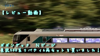 ポポンデッタ　Nゲージ　東武500系リバティ6両セットを買いました！