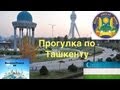 Ташкент 