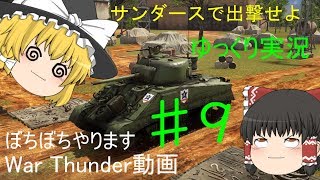 【ゆっくり実況】ぼちぼちやります　【War Thunder】⑨　【ガルパンMOD】