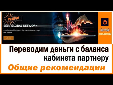 Seek Global Network - Переводим деньги с баланса кабинета партнеру. Общие рекомендации, 2023-01-24