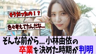 【櫻坂46】そんな前から... 小林由依、卒業を決めた時期が判明【乃木坂46/日向坂46】