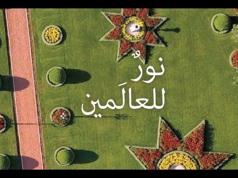 نور للعالمين