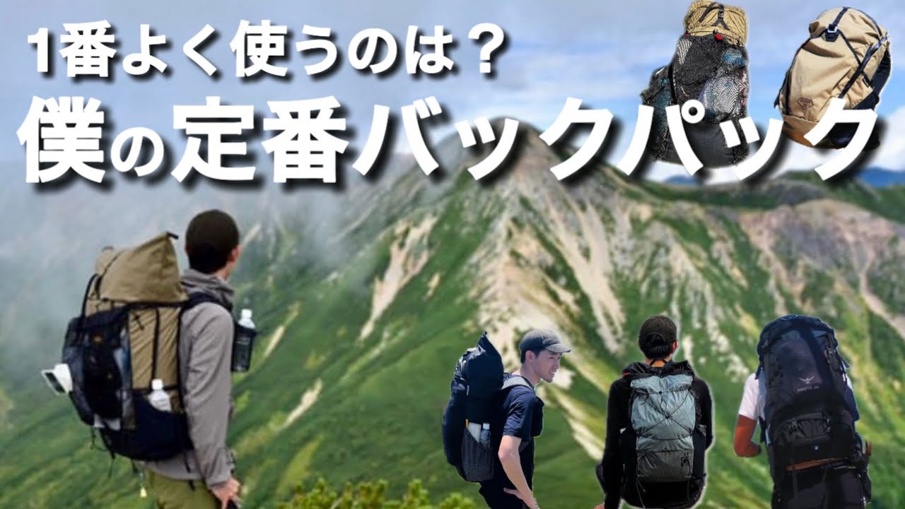 僕の定番バックパック｜2泊3日のアルプス縦走で選ぶなら？