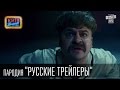 Пародия "Русские трейлеры" | Вечерний Киев 2015 