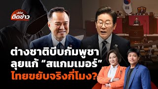 ต่างชาติบีบกัมพูชา แก้ "สแกมเมอร์" ส่องท่าทีไทย ขยับจริงกี่โมง? | เสิร์ฟติดข่าว 15 ต.ค.68