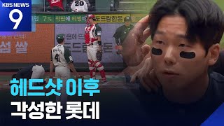 꼴찌 롯데 3연승 질주…‘헤드샷이 변수?’ [9시 뉴스] / KBS  2026.05.02.