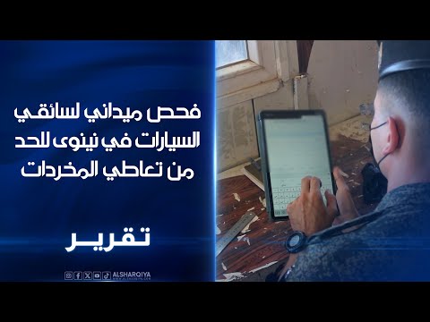 فيديو | مديرية شؤون المخدرات في نينوى تطلق حملة ميدانية لفحص سائقي الأجرة على الطرق الخارجية