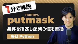 Download the video "【毎日Python】Pythonで配列の値を条件を指定して置換する方法｜numpy.putmask"