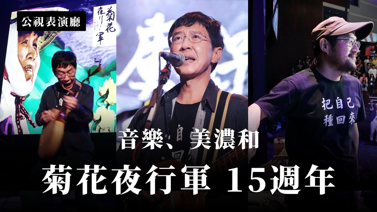 林生祥、鍾永豐、馬世芳：談音樂、美濃和《菊花夜行軍》15週年