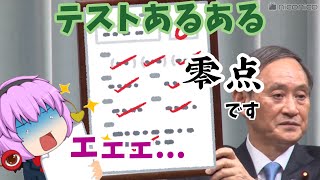 【ゆっくり茶番】テストあるある