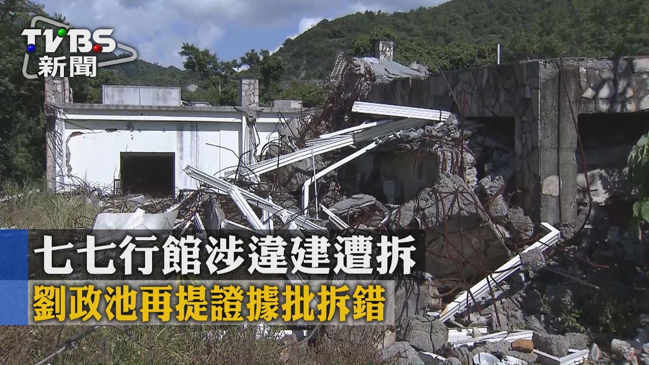 七七行館涉違建遭拆 劉政池再提證據批拆錯