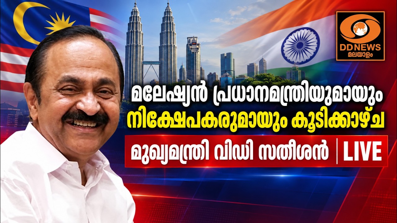 മലേഷ്യൻ പ്രധാനമന്ത്രിയുമായും നിക്ഷേപകരുമായും കൂട?