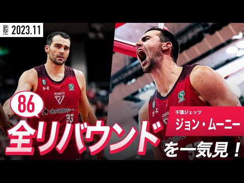 【一気見Bリーグ】千葉J#33 ジョン・ムーニーの11月の全リバウンドまとめ｜B.LEAGUE 2023-24 シーズン