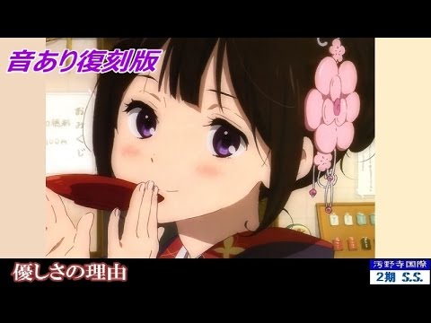 氷菓 優しさの理由 ChouCho