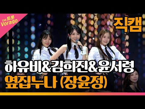 [세로 직캠]하유비&김희진&윤서령¸ 옆집누나(장윤정)| 트롯쇼 230220