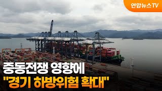 정부 “중동전쟁 영향에 경기 하방위험 확대” / 연합뉴스TV (YonhapnewsTV)