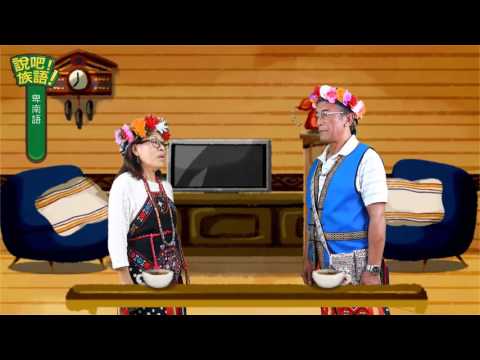 說吧! 族語! 生活會話篇_卑南語_你會說南王卑南語嗎？
