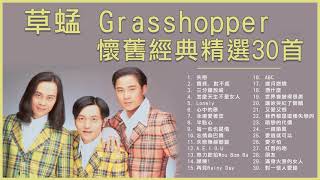 Download lagu 草蜢 Grasshopper 懷舊經典精選30首: 失戀 / 寶貝, 對不起 / 半點心 / 怎麼天生不是女人 mp3