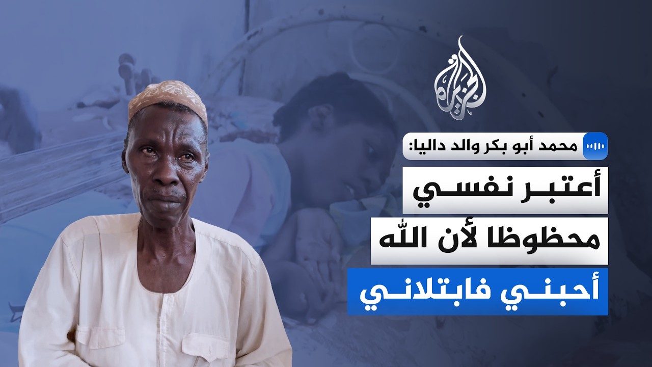 "أعتبر نفسي محظوظا لأن الله ابتلاني".. رحلة أب سوداني مع ابنته المعاقة داليا