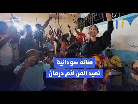 فيديو | الفنانة السودانية تسابيح تعيد الحياة للفن في أم درمان