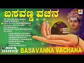 ಬಸವಣ್ಣ ವಚನಗಳು Basavanna Vachana Basaveshwara Vachanagalu Kannada Songs
