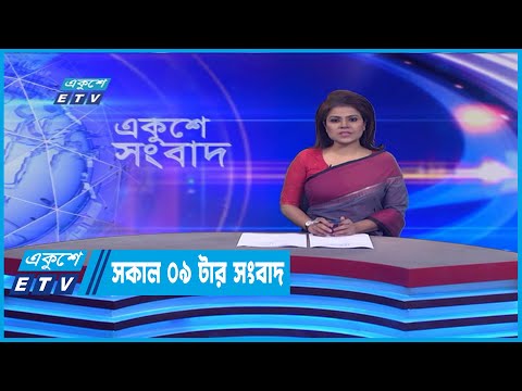 09 AM News || সকাল ০৯টার সংবাদ || 25 July 2022 || ETV News