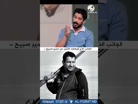 شاهد بالفيديو.. الجانب الذي لا يعلمه الكثير عن الراحل سمير صبيح؟ جانب بعيد عن الشعر !