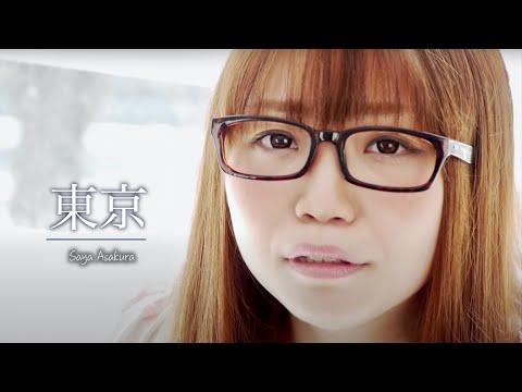 東京 #MusicVideo | 見慣れてきた東京の狭い夜空、見上げながら歩く一人帰り道。