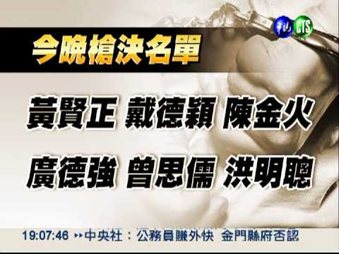 18:30執行死刑 6死囚已槍決