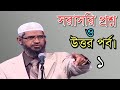 প্রশ্ন উত্তর পর্ব ১। ডা: জাকির নায়েক।