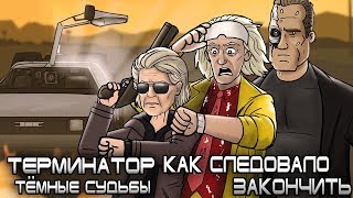 Как Следовало Закончить Терминатор: Тёмные Судьбы