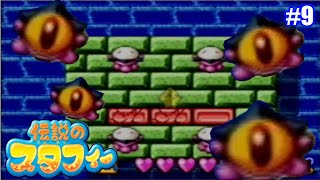 #9 このゲームのトラウマきちゃー！【伝説のスタフィー】