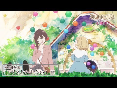 不思議の国でアリスと -Dive in Wonderland- Video22
