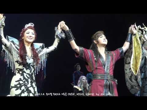 2016.3.4. 뮤지컬 투란도트 커튼콜 (정동하, 박소연, 임혜영)