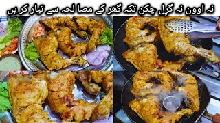 Chicken Tikka Recipe | Chicken BBQ Recipe | Chicken Kabab recipe - Tawa Chicken - Tikka Recipe