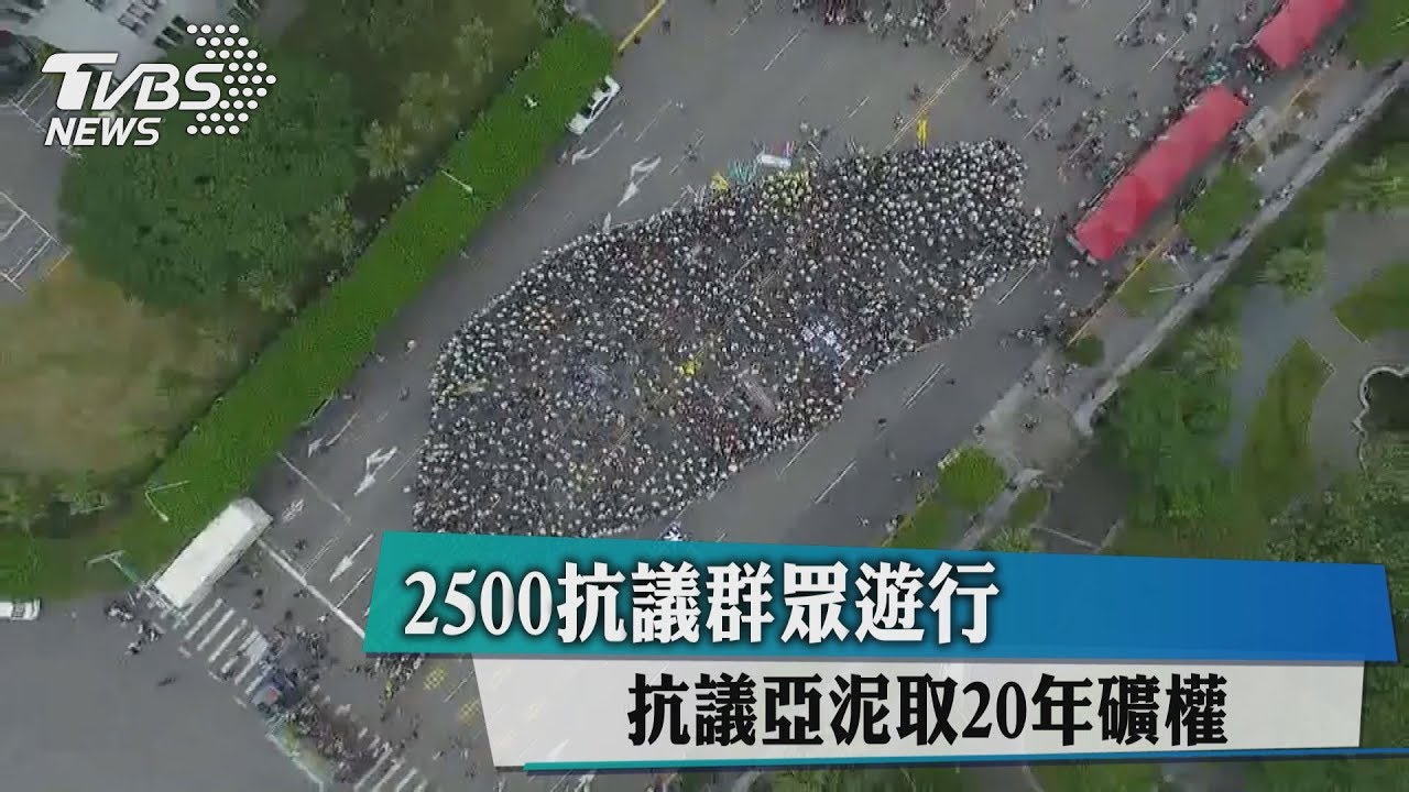 2500抗議群眾遊行　抗議亞泥取20年礦權