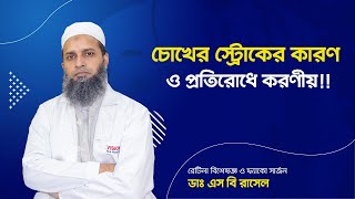 চোখের স্ট্রোকের কারণ ও প্রতিরোধে করণীয় || Dr. S B Rasel || Phaco & Retina Surgeon