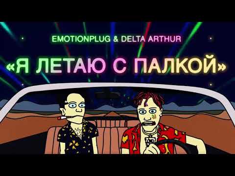 EMOTIONPLUG & DELTA ARTHUR- я летаю с палкой [НОВОЕ МУЗЛО]