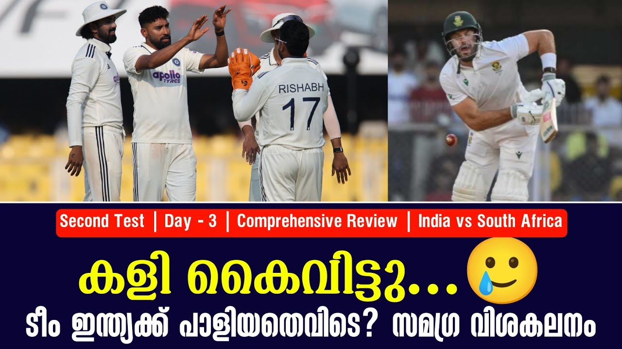 കളി കൈവിട്ടു...🥲ടീം ഇന്ത്യക്ക് പാളിയതെവിടെ? സമഗ്ര വി?