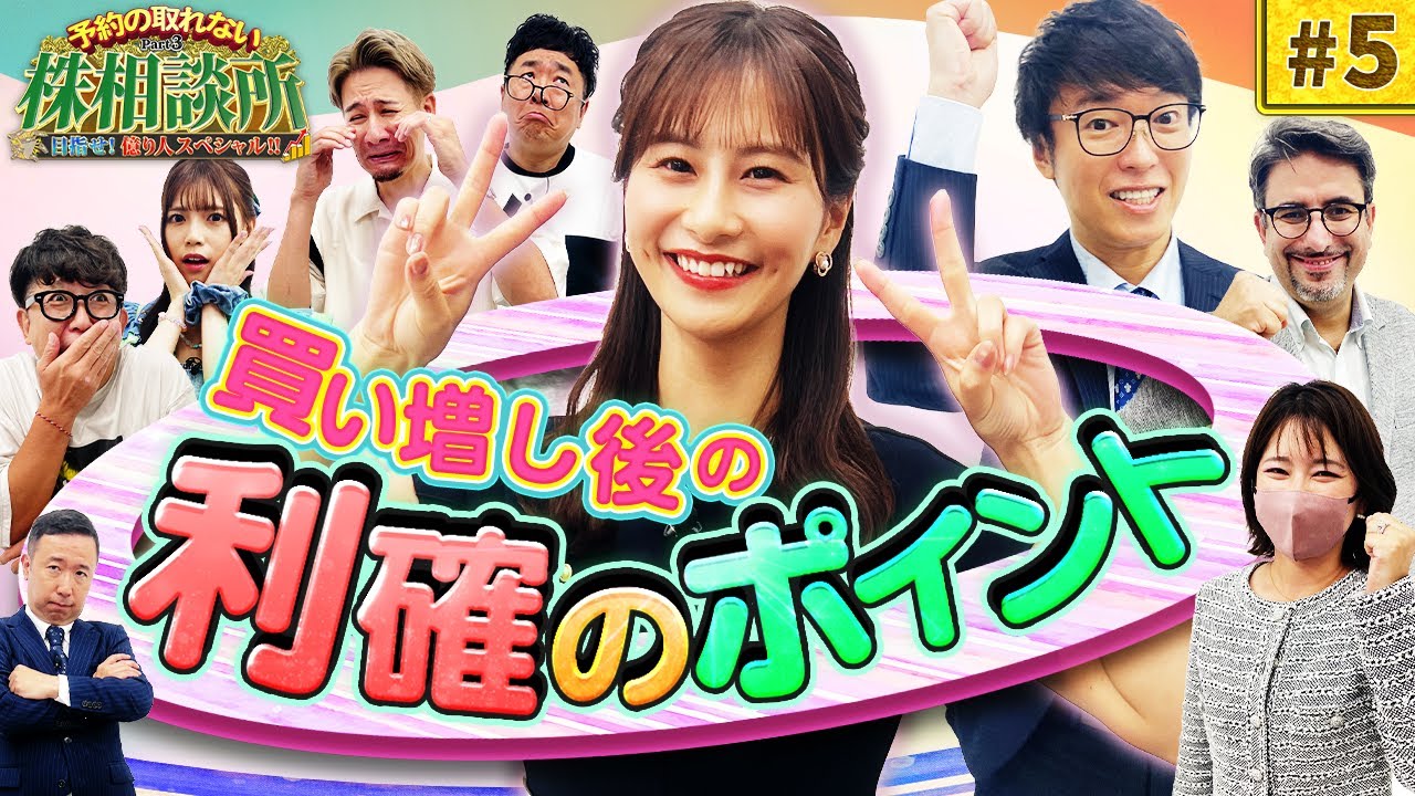 覚醒の株モンスター　松井証券　予約の取れない株相談所Part3目指せ！億り人スペシャル　#5