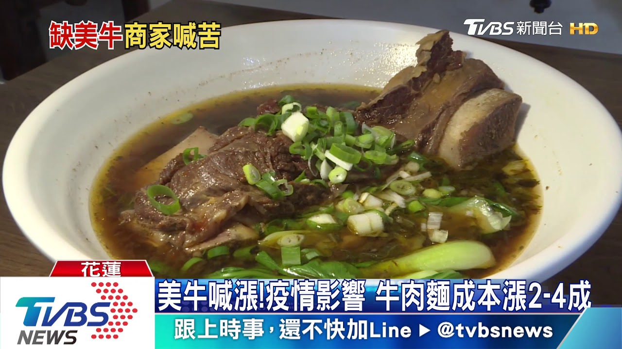 美牛喊漲!疫情影響 牛肉麵成本漲2到4成