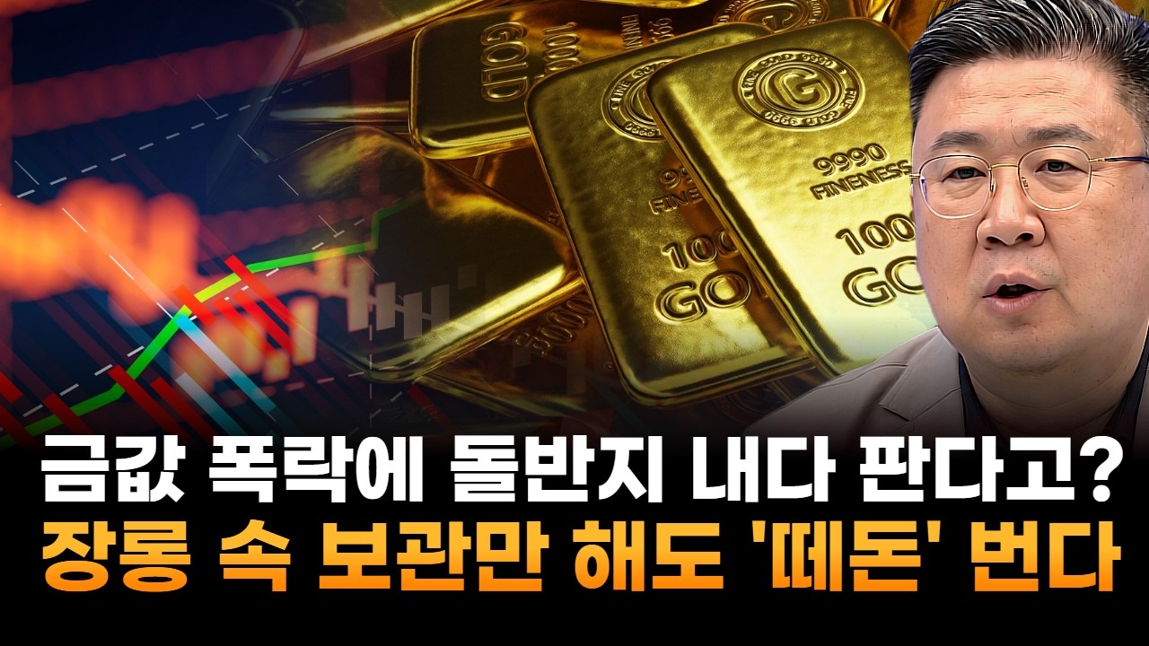돌반지 내다 판다고?…금값, 2배 폭등 무조건 '떼돈' 번다 (차영주 와이즈경제연구소 소장)