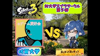 【スプラ３対抗戦】～VS佐賀大学戦～