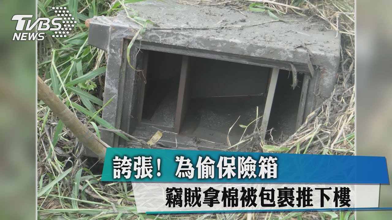 誇張!為偷保險箱 竊賊拿棉被包裹推下樓
