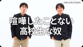 『喧嘩したことない高校生な奴』ジャルジャルのネタのタネ【JARUJARUTOWER】のサムネイル