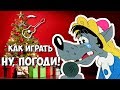 Расскажи, Снегурочка - Ну, погоди! (аккорды) Уроки гитары - Играй, как ...